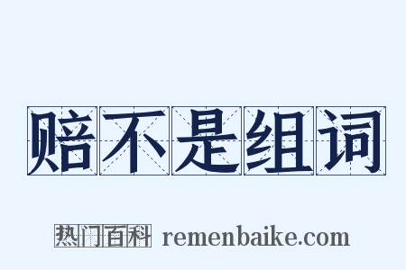 赔不是组词是什么意思的图片